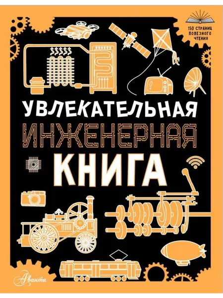 АСТ Увлекательная инженерная книга