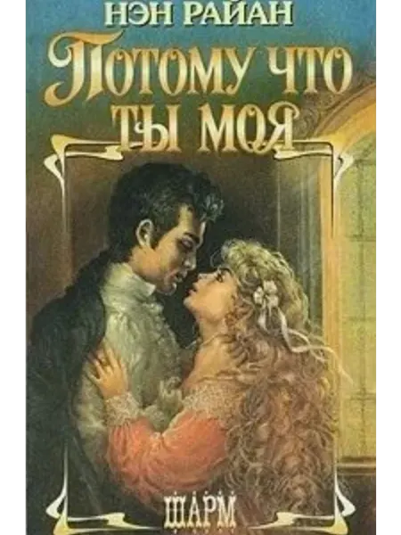 АСТ Потому что ты моя. Роман