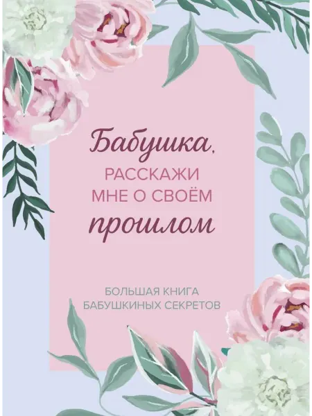 Эксмо Бабушка, расскажи мне о своем прошлом. Книга секретов