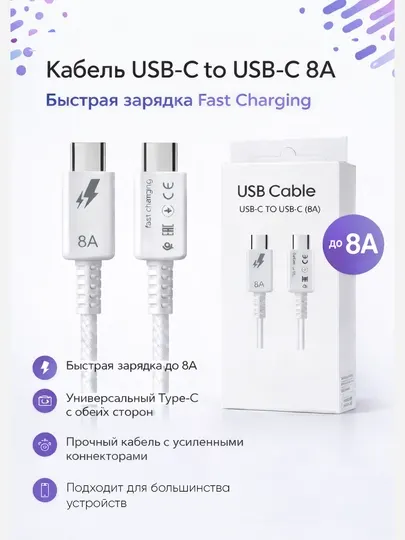 Кабель USB-C to USB-C 8A | Быстрая зарядка Fast Charging