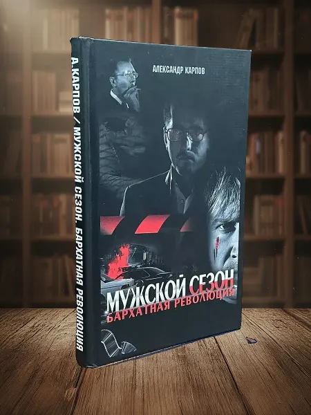 Книги из прошлого Мужской сезон. Бархатная революция
