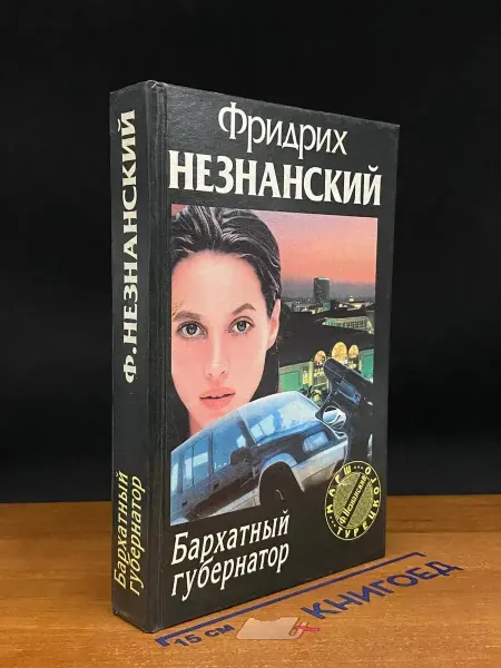 Олимп Бархатный губернатор — Незнанский, остросюжетный детектив