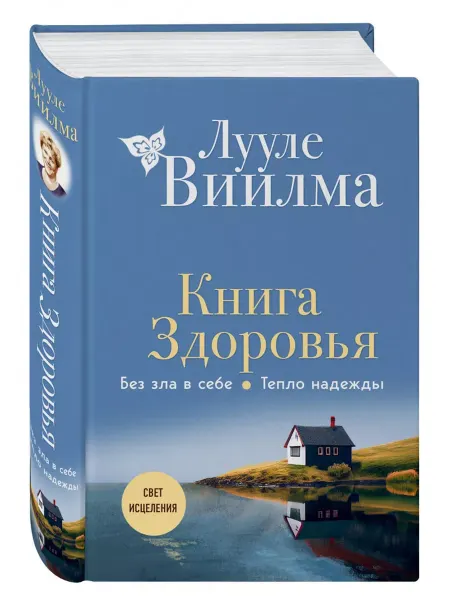 Эксмо Книга здоровья. Без зла в себе. Тепло надежды