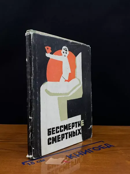 Издательство Махачкала Бессмертие смертных