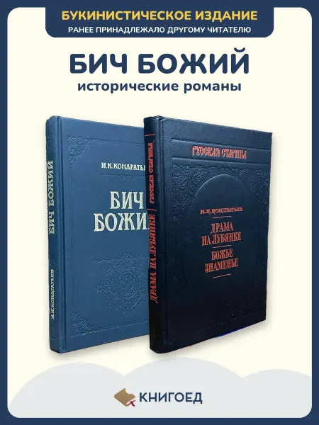 Книгоед Кондратьев Бич Божий исторический роман приключения проза