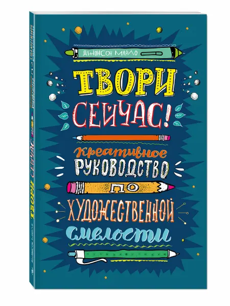 Эксмо Творческий блокнот. Твори сейчас!
