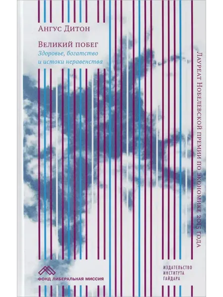 КНИГА (твердый переплет) Великий побег. Здоровье, богатство и истоки неравенства