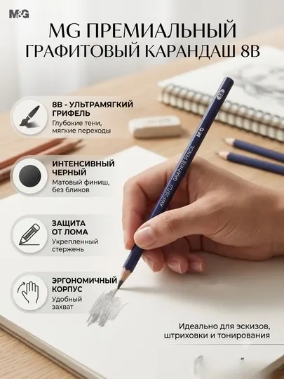 Карандаш чернографитный 8B для эскизов и штриховки M&G AWP357L0