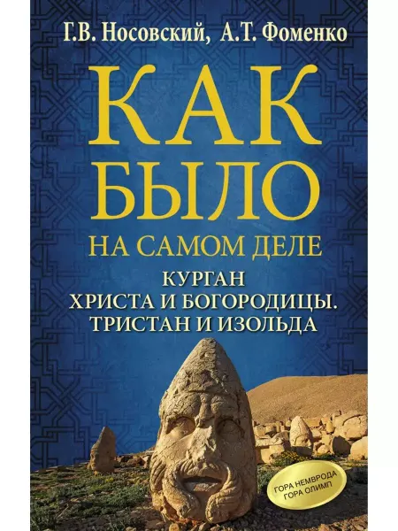 КНИГА (твердый переплет) Курган Христа и Богородицы. Тристан и Изольда. Фоменко