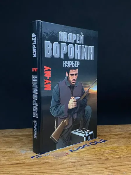 Современный литератор Му-Му. Курьер — русский боевик, криминальный роман