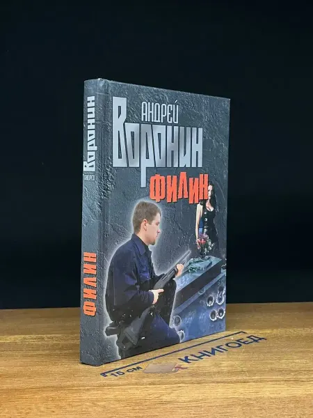 Современный литератор Филин — боевик