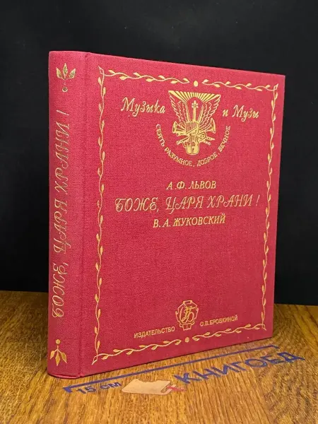 Издательство Ноосфера Боже, Царя Храни!