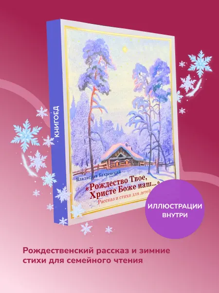 Книгоед Рождество Твое, Христе Боже наш