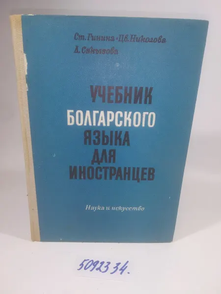 Гинина Ст, Учебник болгарского языка для иностранцев