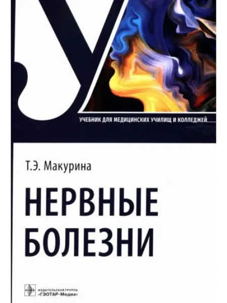 ГЭОТАР-Медиа Нервные болезни учебник