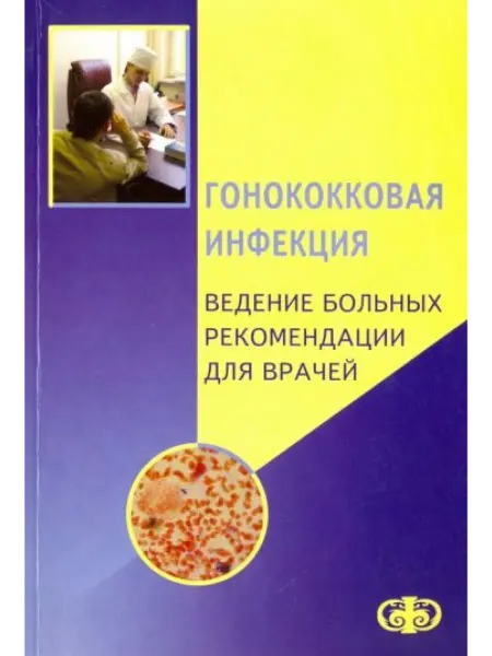Фолиант Гонококковая инфекция. Ведение больных. Рекомендации для