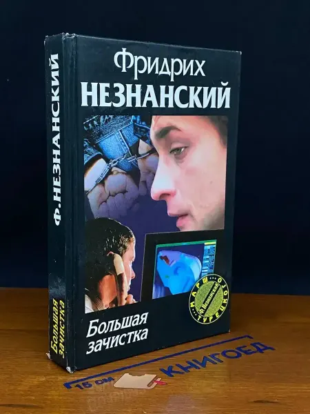 Олимп Большая зачистка — российский детектив, криминальный роман