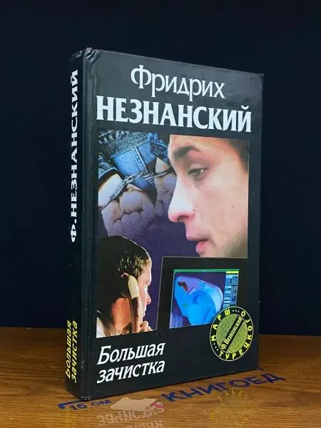 Олимп Большая зачистка — Фридрих Незнанский, российский детектив