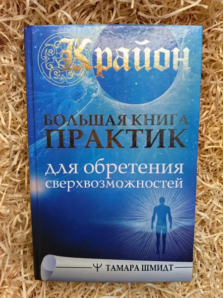 Крайон. Большая книга для обретения сверхвозможностей