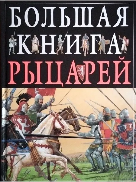 Эксмо Большая книга рыцарей