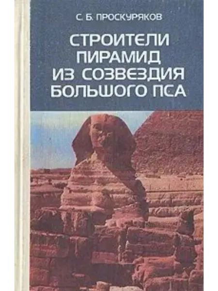 Книга Строители пирамид из созвездия Большого Пса