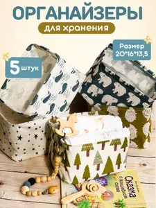 Корзинки для хранения игрушек набор 5 штук, органайзер для хранения вещей