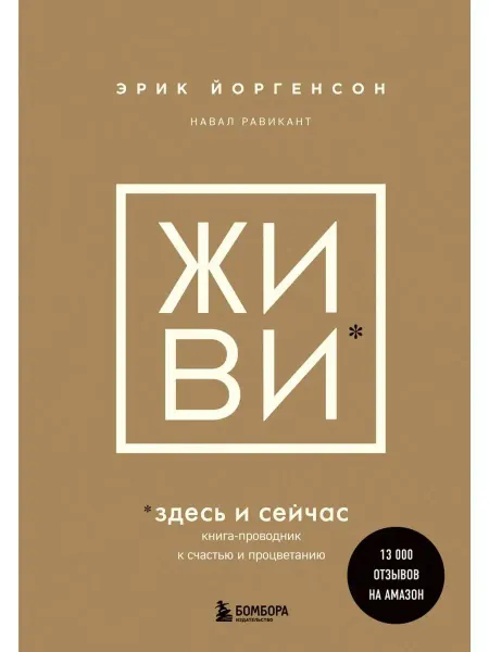 Бомбора ЖИВИ здесь и сейчас. Книга-проводник к счастью и процветанию
