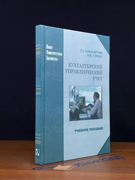 ЛОГОС Бухгалтерский управленческий учет. Учебник