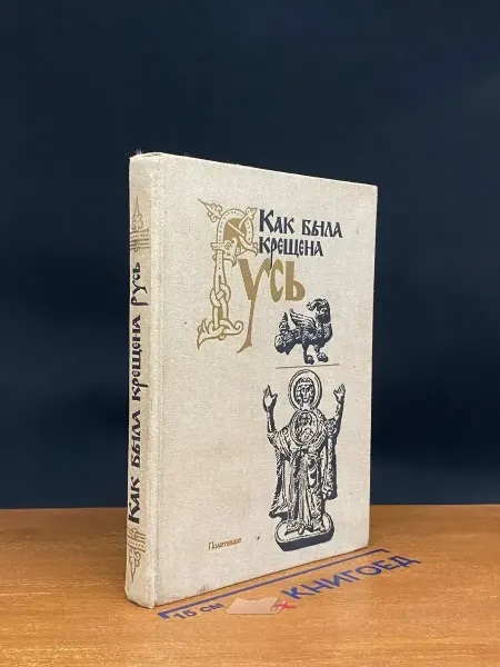 Издательство Политиздат Как была крещена Русь