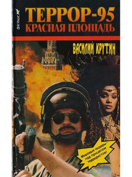 Вагриус Террор-95. Красная площадь