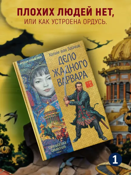 Издательство Иностранка Дело жадного варвара