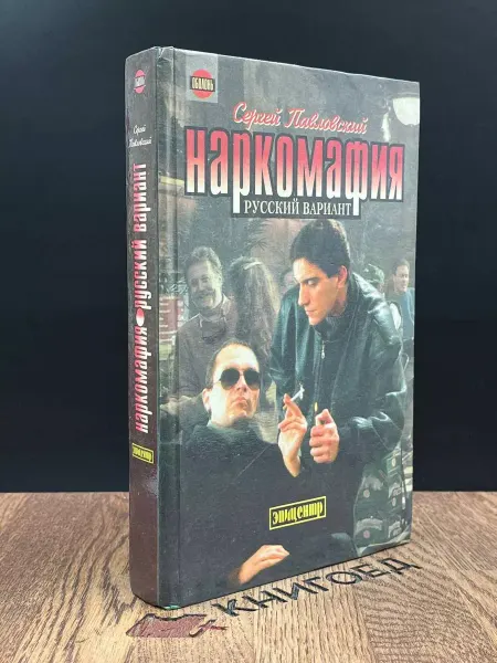 Издательство Полиграфкнига Наркомафия. Русский вариант