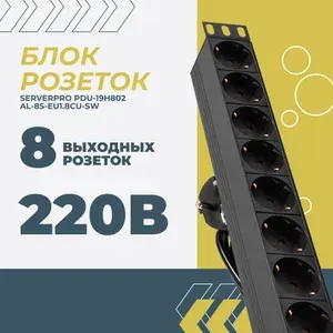 Блок розеток ExeGate ServerPro PDU-19H802 Al-8S-EU1.8CU-SW