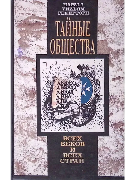 Шарк Тайные общества всех веков и всех стран