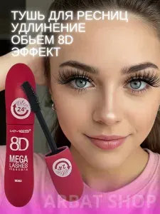 Тушь для ресниц черная объем и удлинение 8D