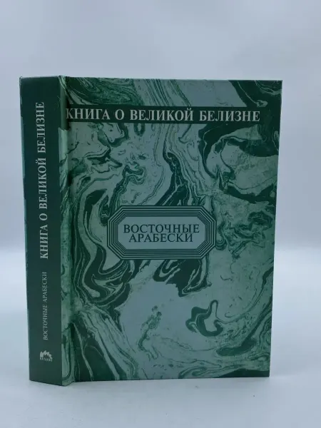 Наталис Книга о великой белизне. Ли Бо Поэзия и Жизнь