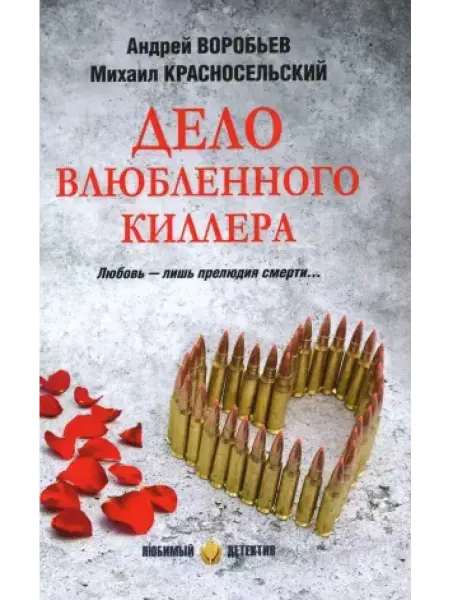 Вече Дело влюбленного киллера роман