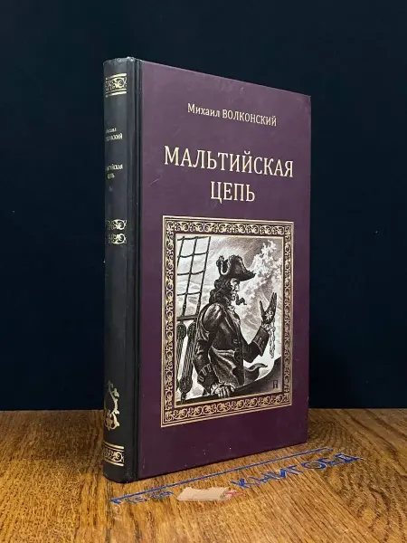 Вече Мальтийская цепь — классика, Волконский