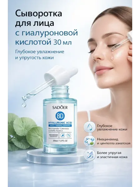 САРЫШКА Сыворотка для лица с гиалуроновой кислотой 8D SADOER 30 мл