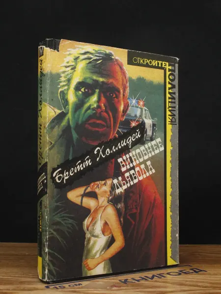Олма-пресс Виновнее дьявола. Предсмертное признание