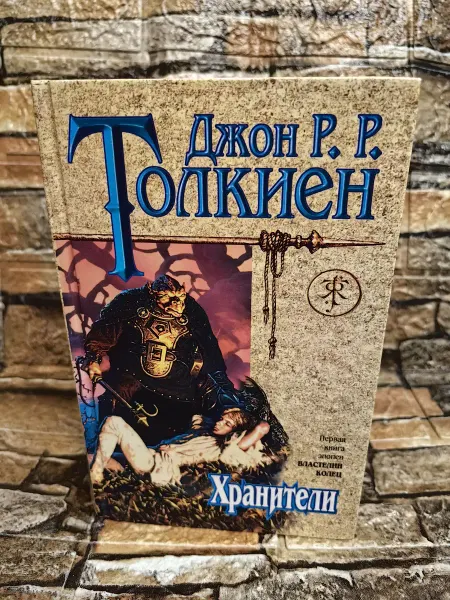 Эксмо-Пресс, Яуза Хранители. Первая книга эпопеи Властелин Колец