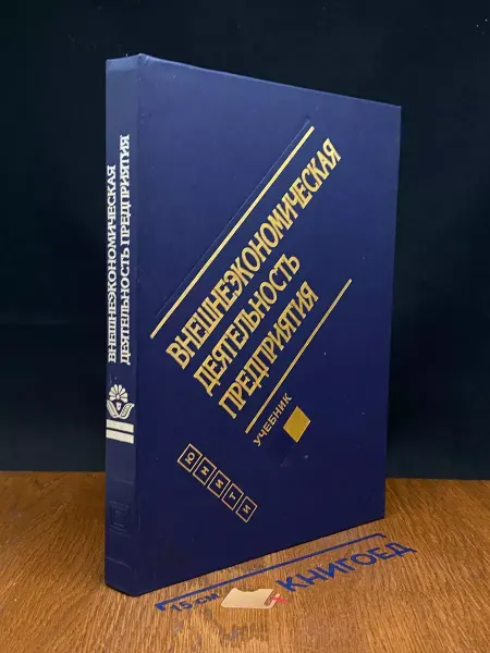 ЮНИТИ-ДАНА Внешнеэкономическая деятельность предприятия. Учебник
