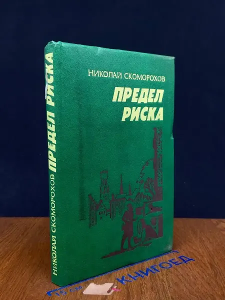 Издательство Воениздат Предел риска