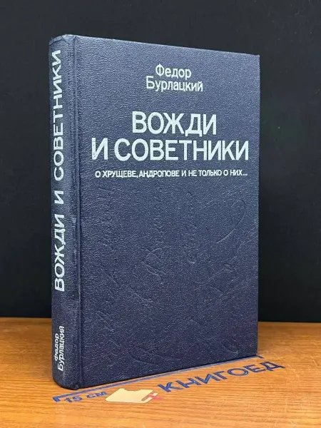 Издательство Политиздат (УЦЕНКА) Вожди и советники