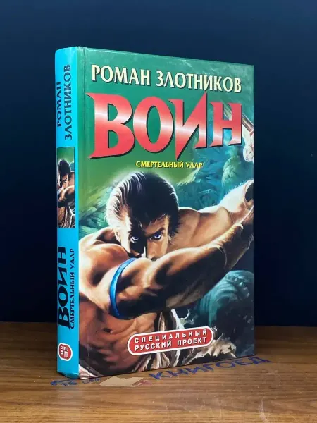 Олма-пресс Воин. Смертельный удар — русская фантастика