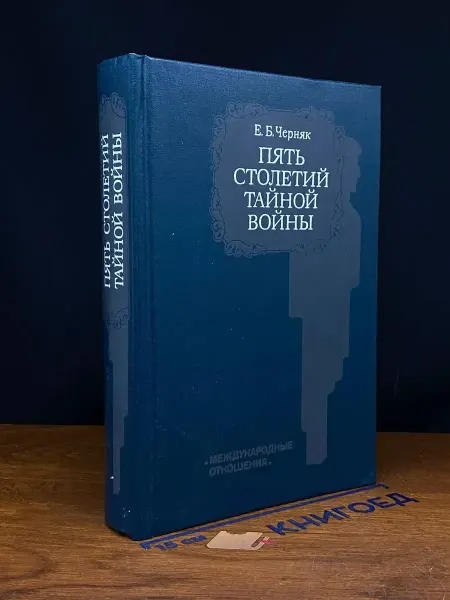 Издательство Международные отношения Пять столетий тайной войны — Ефим Черняк