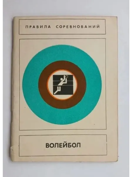 Физкультура и спорт Волейбол. Правила соревнований