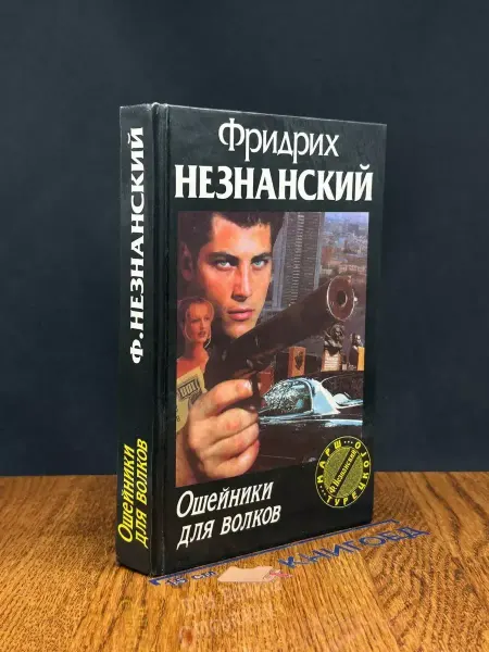 Олимп Ошейники для волков — детектив, Фридрих Незнанский