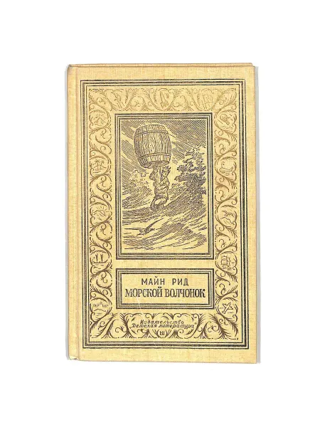 Детская литература. ленинград Морской волчонок
