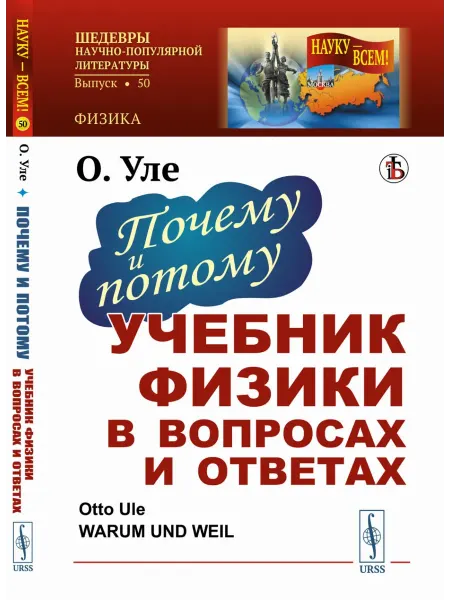 ЛЕНАНД Почему и потому Учебник физики в вопросах и ответах. Пер